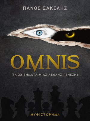 cover image of ΟΜΝΙΣ, Τα 22 βήματα μιας Αέναης Γένεσης